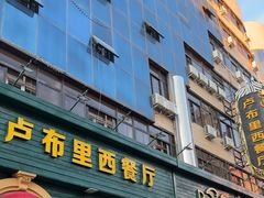 -卢布里西餐厅(总店)