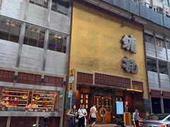 -镛记酒家