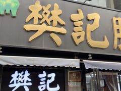 -樊记腊汁肉(竹笆市总店)