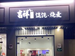 -吉祥馄饨(上海南方店)