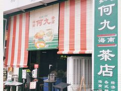 -何九海南茶店(鬼仔巷店)