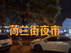 -荷兰街