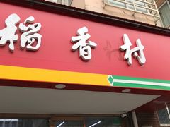 -北京稻香村(丰管路店)