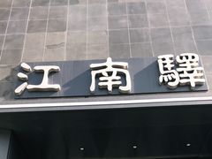 门面-江南驿·二十余年创意杭帮味(良渚玉鸟集店)