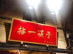 门面-拈一筷子·宜宾江湖菜(十一街店)