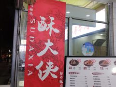 门面-酥大侠川派小吃(太古里店)