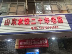 门面-山东水饺(南坪新街店)
