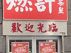 门面-燃计沙茶皇·香港沙茶火锅(人广旗舰店)