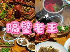 -隔壁老王·家常云南菜(花巷店)