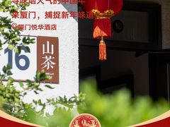 -厦门悦华酒店