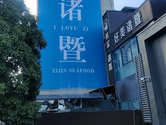 -紫金·越暨·三十年精致诸暨菜(滨江店)