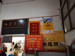 -老西关黄老太牛肉烧饼