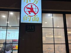 -小方的面(徐家汇店)