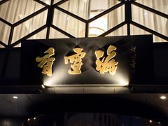 -香雪海饭店中餐厅(人民桥店)