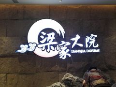 -梁家大院•农家菜(昆山会展中心店)