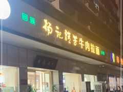 门面-杨记清芳牛肉拉面(京广路店)