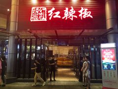 门面-红辣椒·川菜·火锅(科华路店)