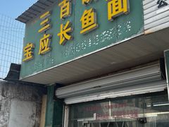 -三百碗宝应长鱼面(板仓街店)