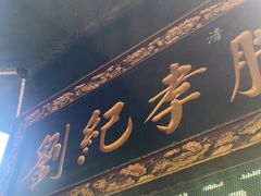 -刘纪孝腊牛羊肉(北广济街店)