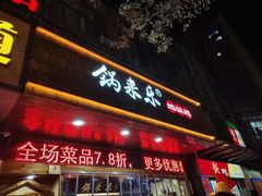 门面-锅来乐地锅鸡(安亭店)