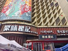 -聚味瞿记·龙虾堂(坡子街店)