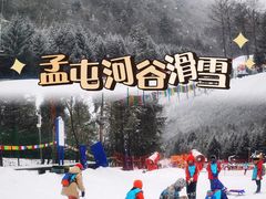 -孟屯河谷景区
