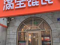 -满宝馄饨(HRB马迭尔店)