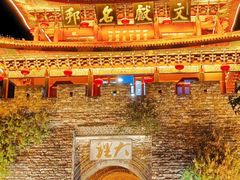 -大理古城