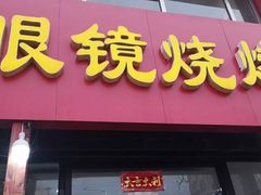 门面-胜泽眼镜烧烤(云霄路直营店)
