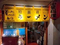 -拉面莊夢語＆中华料理八椿