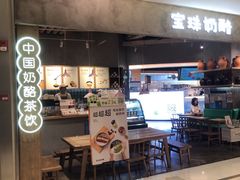 -宝珠奶酪(长宁金虹桥店)