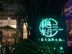 -樾餐厅泰式海鲜火锅(民歌湖店)