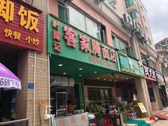 门面-叶陈记客家腌面店(泰华豪园店)