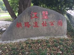 -江墅铁路遗址公园