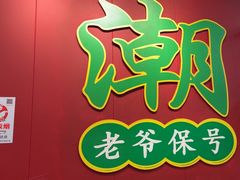 -官塘锋记鱼生·生腌·砂锅粥(牌坊街店)