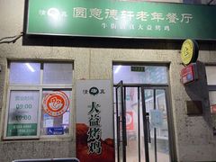 -大益烤鸡