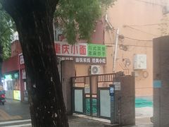 -渝筷面铺