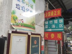 -竹泉农庄·竹筒饭(从化店)