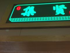 -绿草地·湘菜(喜盈门店)