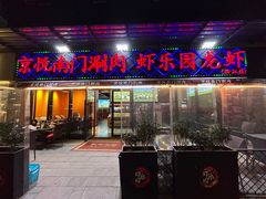 -虾乐园龙虾·夜宵(松江店)