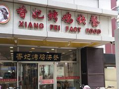 门面-香妃烤鸡(西单店)