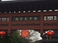 -秦淮小吃城(夫子庙店)