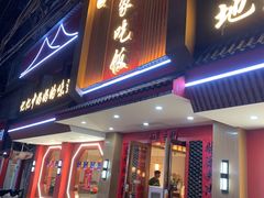 -回家吃饭·地道南昌菜(建德观总店)