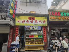 门面-老炳·七丛松甘草水果