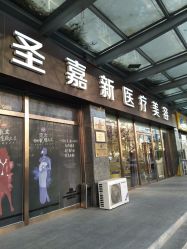 -圣嘉新医疗美容医院