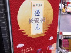 -清真全盛斋传统糕点(西羊市店)