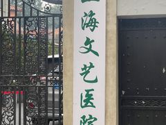 -上海文艺医院