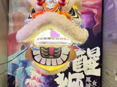 -凤城·食都