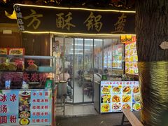 -小陈方酥锅盔(古城总店)