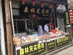 门面-森林芡实糕坊
